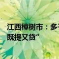 江西樟树市：多子女家庭公积金最高贷款额96万元，支持“既提又贷”
