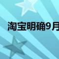 淘宝明确9月底消费者端全量上线微信支付