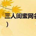 三人闺蜜网名霸气四个字（三人闺蜜网名霸气）