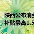 陕西公布消费品以旧换新实施方案：汽车置换补贴最高1.5万元