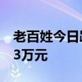 老百姓今日跌停 六一中路席位净卖出7340.03万元