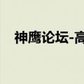 神鹰论坛-高手资料发布中心（神鹰论坛）