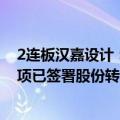 2连板汉嘉设计：公司收购伏泰科技51%股份暨关联交易事项已签署股份转让协议、股份质押协议