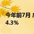 今年前7月 广西对东盟进出口总值同比增长24.3%