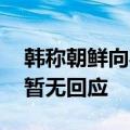 韩称朝鲜向半岛东部海域发射弹道导弹 朝方暂无回应