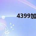4399加速器游戏（4399加速器）