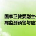 国家卫健委副主任、国家疾控局局长王贺胜：加快推进传染病监测预警与应急指挥信息平台的建设