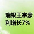 瑞银王宗豪：预计MSCI中国指数全年每股盈利增长7%