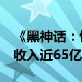 《黑神话：悟空》Steam销量达1890万份总收入近65亿