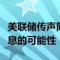 美联储传声筒：住房通胀降低了美联储大幅降息的可能性