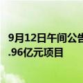 9月12日午间公告一览：久吾高科预中标青海盐湖锂盐制备1.96亿元项目