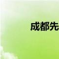 成都先导：获949万元政府补助