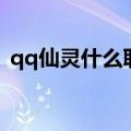 qq仙灵什么职业好玩（qq仙灵什么职业好）