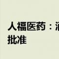 人福医药：酒石酸匹莫范色林胶囊获临床试验批准