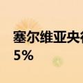 塞尔维亚央行将基准利率从6.00%下调至5.75%