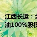 江西长运：全资子公司拟挂牌转让抚州长运石油100%股权