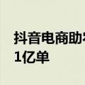 抖音电商助农数据：过去一年助销农特产品71亿单