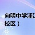 向明中学浦江校区住宿怎么样（向明中学浦江校区）