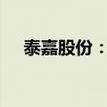 泰嘉股份：向全资子公司增资2000万元
