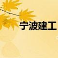 宁波建工：子公司中标6.44亿元项目
