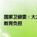 国家卫健委：大力发展普惠托育服务体系 减轻家庭生育养育教育负担