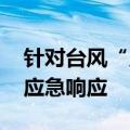 针对台风“贝碧嘉” 浙江启动Ⅳ级海上防台应急响应