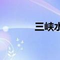三峡水利：独立董事孙佳辞职
