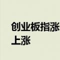 创业板指涨幅扩大至1% 两市超4500家个股上涨