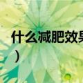 什么减肥效果好又快不反弹（土豆吃了会胖吗）