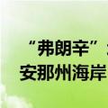 “弗朗辛”增强为二级飓风 逼近美国路易斯安那州海岸