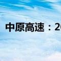 中原高速：2024年8月通行费收入4.37亿元