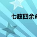 七政四余命度主和身度主（七政四余）