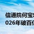 信通院何宝宏：生成式AI计算市场规模将在2026年破百亿美元