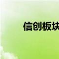 信创板块走高 南天信息等多股涨停