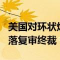 美国对环状焊接碳素钢管作出第三次反倾销日落复审终裁