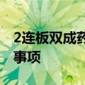 2连板双成药业：公司正在筹划重大资产重组事项