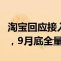 淘宝回应接入微信支付：消费者侧已逐步开放，9月底全量可用