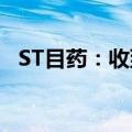 ST目药：收到17个药品再注册批准通知书