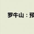 罗牛山：预计台风灾害损失约5700万元