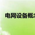 电网设备概念拉升走高 金冠股份涨超15%