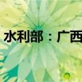 水利部：广西甘肃新增3条河流发生超警洪水