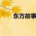 东方故事礼包（东方故事金鳌加点）