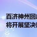 百济神州回应遭艾伯维再次起诉：否认指控，将开展坚决辩护