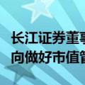 长江证券董事长回应低股价现象：重点从三方向做好市值管理