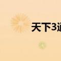 天下3通溟后掉钻（天下3通冥）
