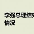 李强总理结束对沙特的访问，外交部介绍此访情况