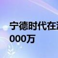 宁德时代在溧阳成立新能源公司，注册资本1000万