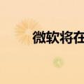 微软将在Xbox游戏部门裁员650人