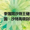 李强同沙特王储兼首相穆罕默德举行会谈并共同主持召开中国－沙特高级别联合委员会第四次会议