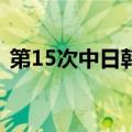 第15次中日韩文化部长会议在日本京都召开